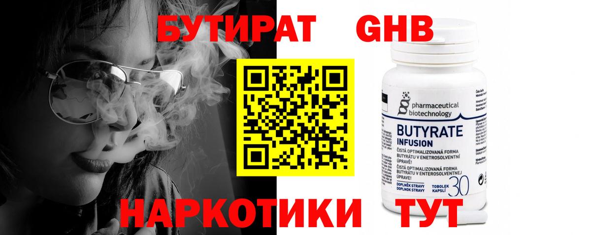 Бутират Butirat  Домодедово 